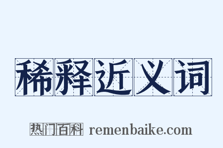 稀释近义词是什么意思的图片